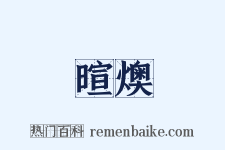 暄燠是什么意思的图片